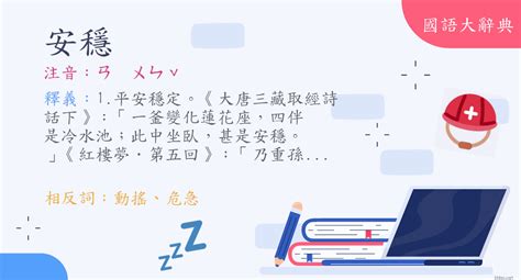 安穩 意思|< 安穩 : ㄢ ㄨㄣˇ >《重編國語辭典修訂本》臺灣學術網路第四版